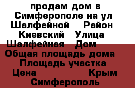 продам дом в Симферополе на ул. Шалфейной. › Район ­ Киевский › Улица ­ Шалфейная › Дом ­ 140 › Общая площадь дома ­ 70 › Площадь участка ­ 2 › Цена ­ 3 500 000 - Крым, Симферополь Недвижимость » Дома, коттеджи, дачи продажа   